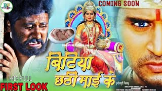 Bitiya Chathi Mayi Ke | Bhojpuri Movie (Yash Kumar) Launch. New Bhojpuri Upcoming Movie 2018#