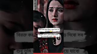 কষ্টের টিকটক। koster tiktok। sad lyrics।bangla TikTok। Tiktok video। Sad status। New whatsapp status