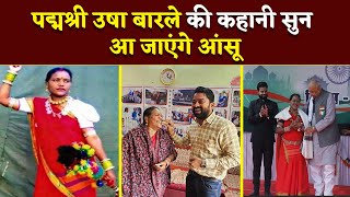 Padma Shri Usha Barle का इंटरव्यू, Story सुनकर आप भी हो जाएंगे Emotional |Bhilai Times|Yashwant Sahu