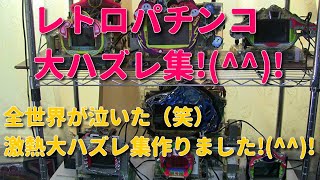 レトロパチンコ大ハズレ集!(^^)!　全世界が泣いた（笑）レトロパチンコの激熱大ハズレ集作りました!(^^)!