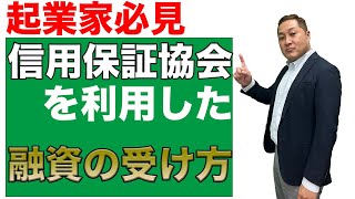 起業家必見！信用保証協会の審査とは！？