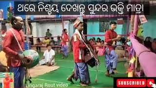 ପାଟିଆସିମୁଳି କୀର୍ତ୍ତନ!! ସୁନ୍ଦର ତାଳ ସହ ସୁନ୍ଦର ବାଦ୍ୟ !! Stage Lunga Keonjhar!! Patiasimuli kirtan!!