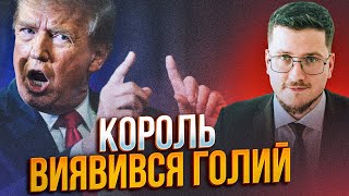 🔥КРАЄВ: Трамп не знаю що робити не тільки з Україною, а із США також! Оточення в шоці