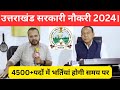 Uttarakhand New Vacancy Calendar 2024 || उत्तराखंड  4500+ पदों में होगी भर्तियां 2024 #uksssc #ukpsc