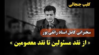 سخنرانی کامل استاد رائفی پور «از نقد مسئولین تا نقد معصومین» | Masaf