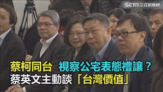 蔡柯同台！視察公宅表態禮讓？蔡英文主動談「台灣價值」｜三立新聞網SETN.com