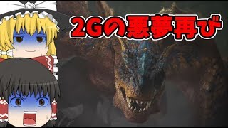 【ゆっくり実況】２Gの悪夢再び！ティガレックスの脅威【MHWアイスボーン】#7