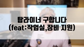 실력있는 탑라이너 구합니다(feat:작업실,장비 지원) [미친감성]