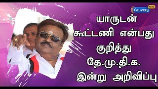 மக்களவை தேர்தலில் யாருடன் கூட்டணி என்பது குறித்து தே.மு.தி.க. இன்று அறிவிப்பு