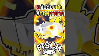 3อันดับปลาสีทองสุดหายากในเกม Fisch #roblox #moblox #fisch #โรบอก #โรบอค