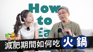 【🍲火鍋HOW TO EAT?健康不油膩！ 🤔】