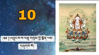 HYOLMO MANI (10) འོ་རང་ཡོལ་མོ་ལུགས་སྲོལ་གྱི་མ་ཎི་གདངས་དབྱངས་བཞུགས་སོ།