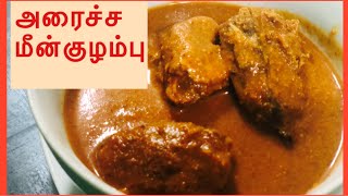 அரைச்ச  மீன் குழம்பு | Srilankan Style | Fish Curry