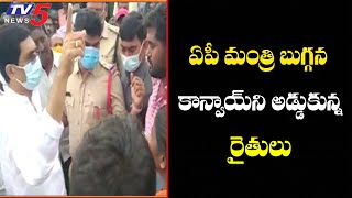 మంత్రి బుగ్గన కాన్వాయ్ ని అడ్డుకున్న రైతులు | Shocking Incident For AP Minister Buggana | TV5 News