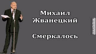 Михаил Жванецкий. Любимое. Смеркалось. А тут товарищ пришел без кола без двора...