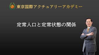 【アクチュアリー年金数理】定常人口と定常状態の関係【アクチュアリー試験の急所を徹底解説！】