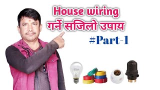 House wiring start point||#Part-1||Nepali