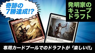 【MTGアリーナ】発明家のキューブ・ドラフト 踏破成功!?7勝達成!? 対戦動画【MTG Arena/Magic The Gathering】