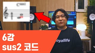 [재즈피아노 독학] 의외로 많이들 모른다는 이 코드!  sus2 서스투 코드｜6강