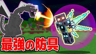 最強の防具が無敵でチートすぎるw おらチートやるわ new world #20【縛り】【マイクラ・マインクラフト】