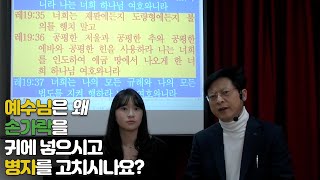 성경공부 27편 예수님은 왜 손가락을 귀에 넣고 병자를 고치시나요?