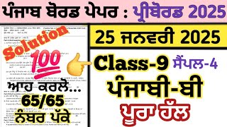 pseb 9th class punjabi b pre board paper 25 january 2025 , class 9 punjabi B pre board paper 2025