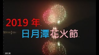 2019年日月潭伊達邵煙火