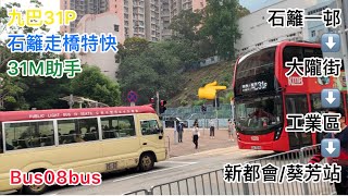 [石籬一轉,偽葵芳特快]九巴31P路線(石籬商場➡️葵芳站)Bus08bus