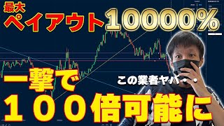 最大ペイアウト１万％の狂った取引が可能になりました【バイナリー】