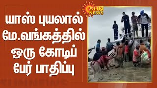 யாஸ் புயலால் மே.வங்கத்தில் ஒரு கோடிப் பேர் பாதிப்பு