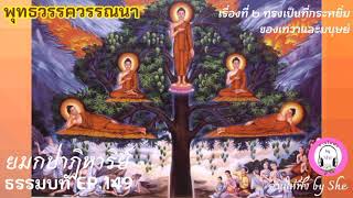 ธรรมบท ฯ EP 149/2 พุทธวรรควรรณนา เรื่องที่ 2 ทรงเป็นที่กระหยิ่มของเทวาและมนุษย์: ยมกปาฏิหาริย์