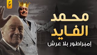 محمد الفايد الإمبراطور الاقتصادي.. لكن بريطانيا لقبته بالفرعون المزيف