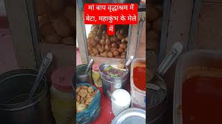 मां बाप वृद्ध आश्रम में बेटा कुंभ के मेलेमें #comedy #funny #jokes #mahakumbh2025 #comedyvideos