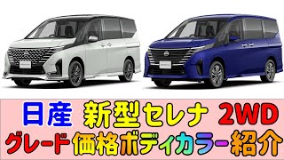 【日産】 【新型セレナ】 【グレード】 【価格】 【カラー】 【紹介】 【2WD】