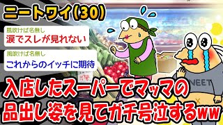 【悲報】偶然入店したスーパーでマッマの品出し姿を見て涙が止まらないww【2ch面白いスレ】