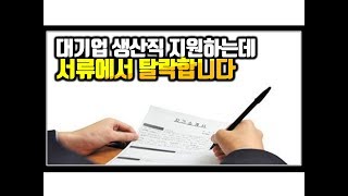 제대한지 얼마안된 23살 청년의 이야기ㅣ대기업 생산직 지원하는데 서류에서 탈락합니다 (시청자 사연)