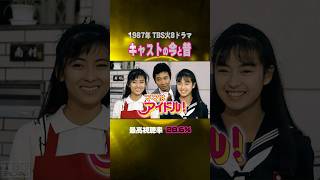 【1987年】『ママはアイドル!』キャストの今と昔【TBS火8ドラマ】