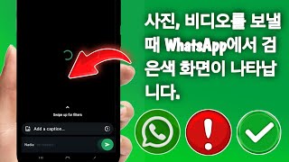 WhatsApp에서 비디오나 상태를 보낼 때 검은색 화면이 나타나는 문제를 해결하는 방법 |WhatsApp 검은색 화면 문제