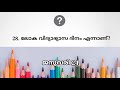 teachers day quiz 2023 teachers day quiz in malayalam അധ്യാപക ദിന ക്വിസ് adyapaka dinam quiz