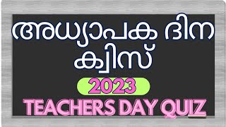 Teachers day quiz 2023 | Teachers day quiz in Malayalam | അധ്യാപക ദിന ക്വിസ് | Adyapaka dinam quiz