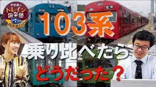 昔の山手線車両は今どこに？　103系　乗り比べてみた！！　伊原薫のトレイン俱楽部　31