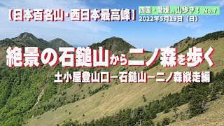 【 日本百名山・西日本最高峰】石鎚山から二ノ森　絶景の笹原歩き 2022/5/29