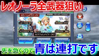 【DFFOO】レオノーラ全武器狙いガチャ「先を急ぐので青は連打です！」【オペラオムニア1175】