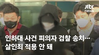 인하대 사건 피의자 검찰 송치…살인죄 적용 안 돼 / JTBC News