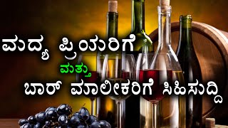 Good News To Alcohol Lovers and Sellers  | Oneindia Kannada