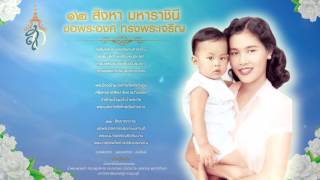 อาศิรวาทสดุดี 12 สิงหา มหาราชินี