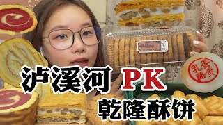 泸溪河PK乾隆酥饼｜哪家糕点强？ 虎皮卷 酱多多 杨枝甘露泡芙 蛋黄乳酪