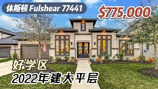 786期｜休斯顿房产｜Fulshear ，好学区，2022年建大平层，4房3.5卫3车库，室内3,789尺，占地6,250尺，2024年地税$23,860，HOA $1,500/年，$775,000