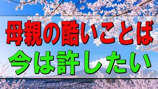 【テレフォン人生相談】４４歳女性。母親の酷いことば。今は許したい。言葉を表面的にとらえてしまった子供と、愛情表現が下手なお母さん。加藤諦三\u0026大原敬子 〔幸せ人生相談〕