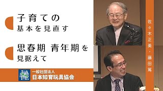 児童精神科医・佐々木正美 対談DVD『子育ての基本を見直す』PV |一般社団法人 日本知育玩具協会